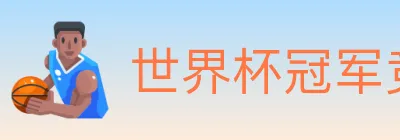 世界杯冠军竞猜入口 logo
